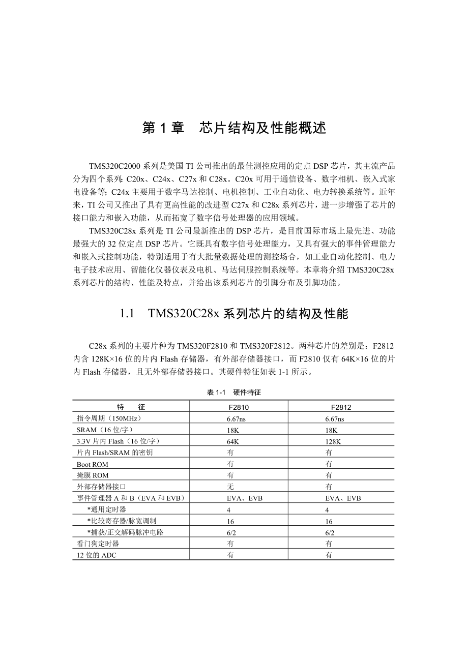 TMSDSPF2812中文手册(清华版)_第1页