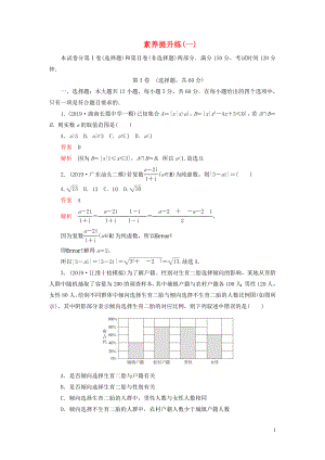 （2019高考題 2019模擬題）2020高考數(shù)學 素養(yǎng)提升練（一）理（含解析）