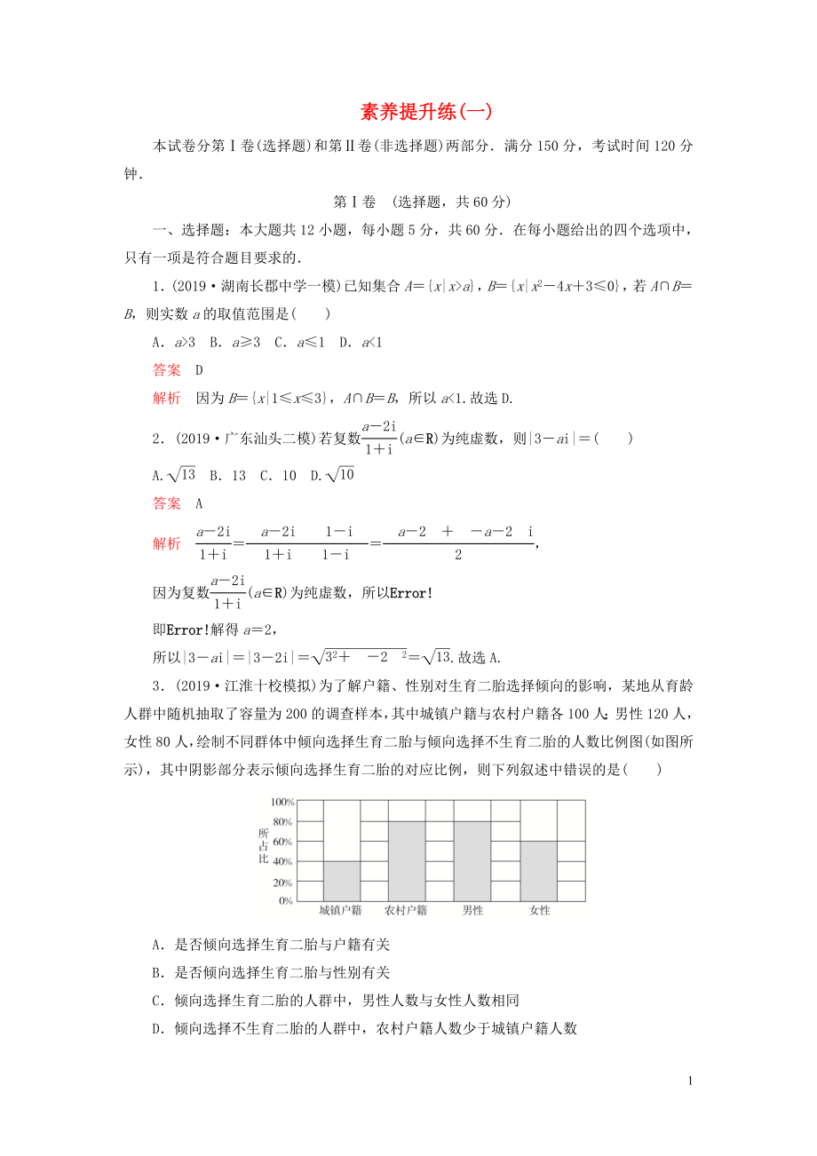 （2019高考題 2019模擬題）2020高考數(shù)學 素養(yǎng)提升練（一）理（含解析）_第1頁