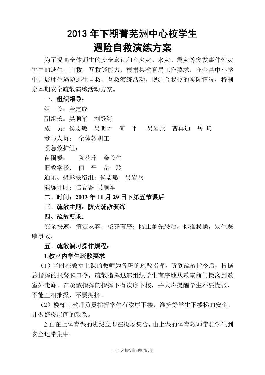 菁芜洲中心校学生遇险疏散演练方案_第1页