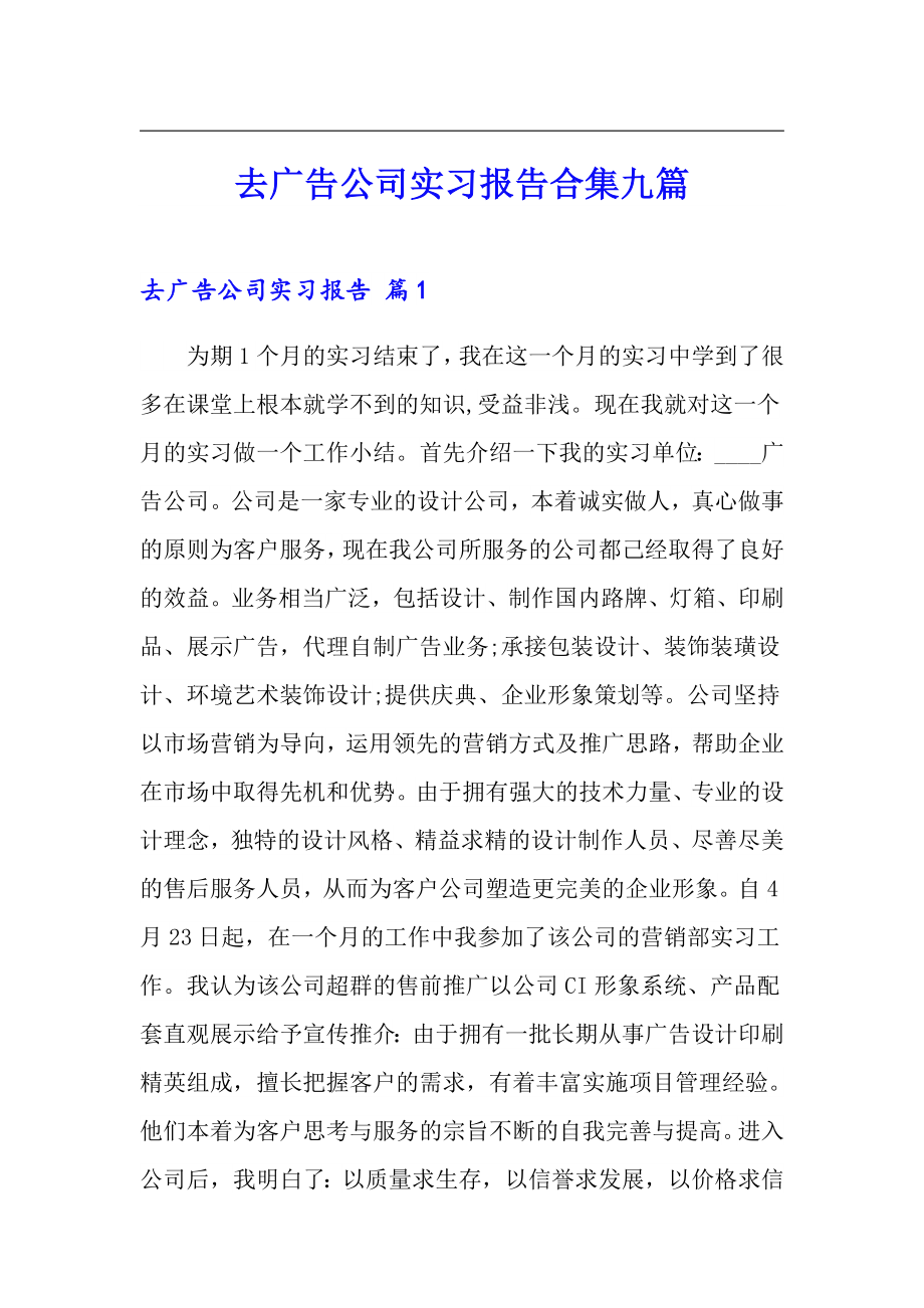 去广告公司实习报告合集九篇_第1页