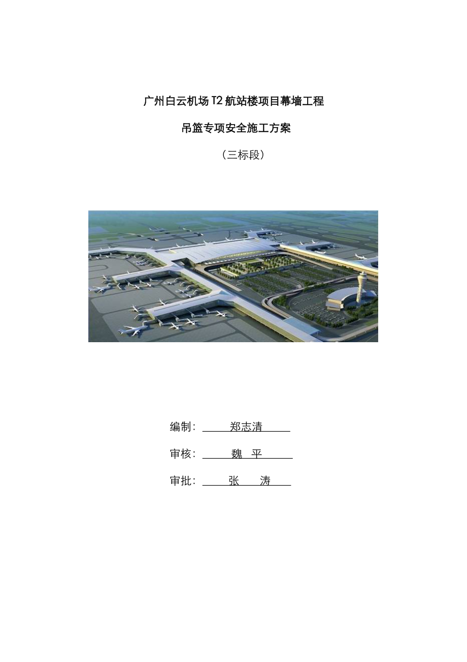 白云机场吊篮专项综合施工专题方案_第1页