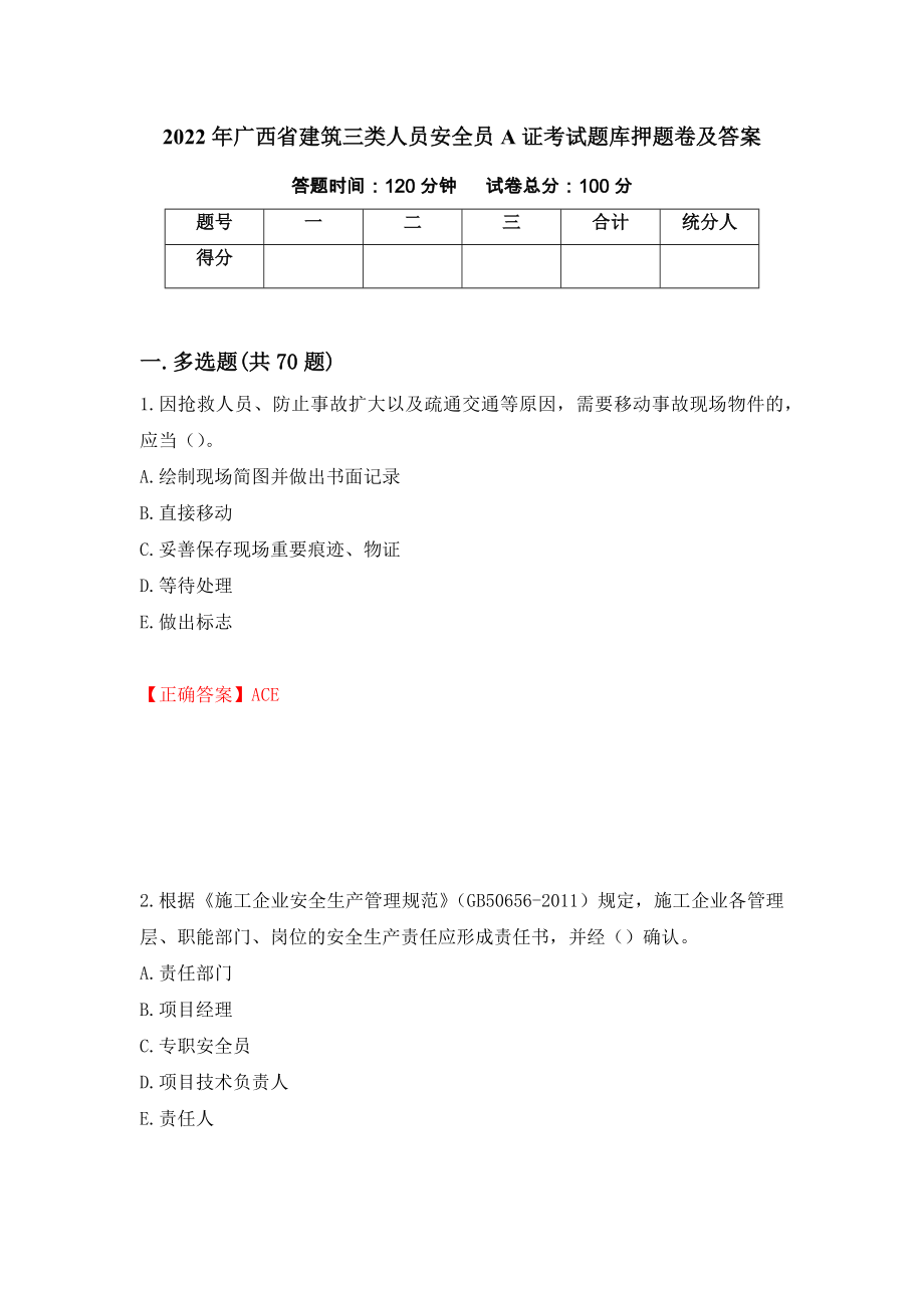 2022年广西省建筑三类人员安全员A证考试题库押题卷及答案(26)_第1页