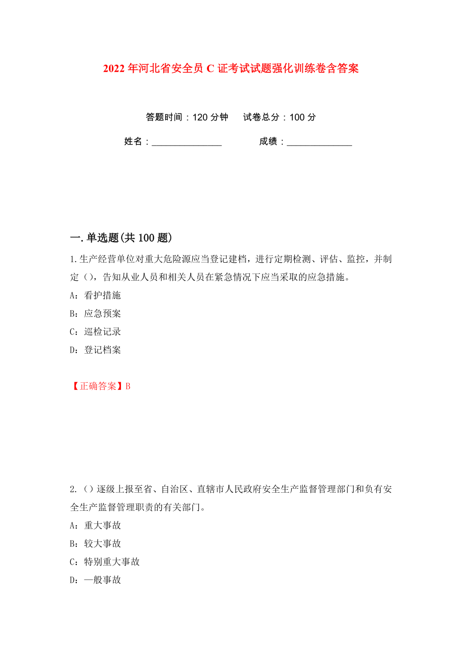 2022年河北省安全员C证考试试题强化训练卷含答案（41）_第1页