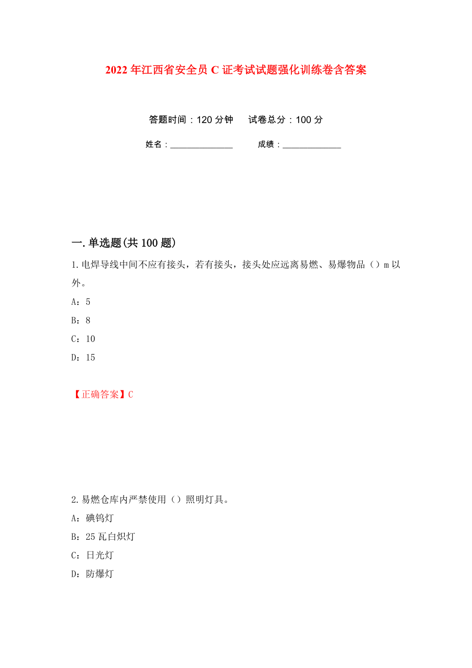 2022年江西省安全员C证考试试题强化训练卷含答案[40]_第1页