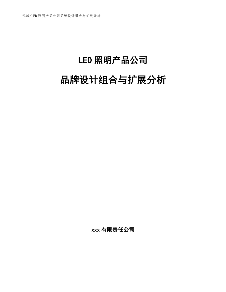 LED照明产品公司品牌设计组合与扩展分析【参考】_第1页