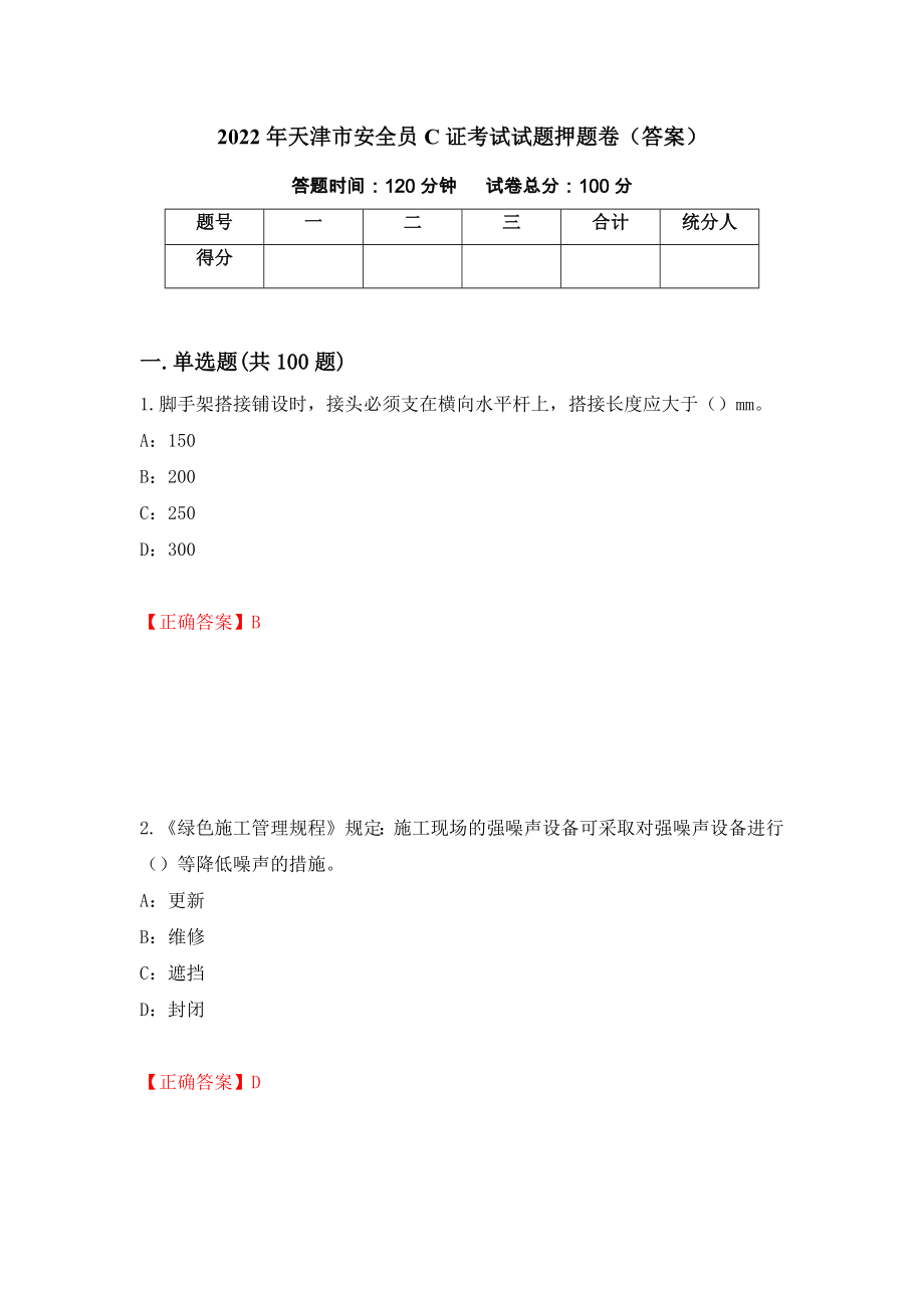 2022年天津市安全员C证考试试题押题卷（答案）(29)_第1页