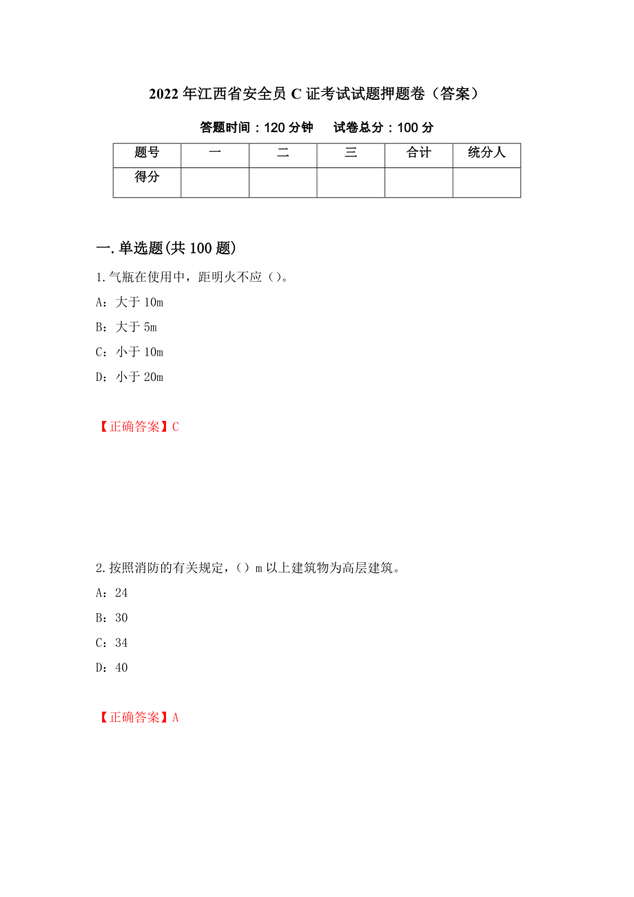 2022年江西省安全员C证考试试题押题卷（答案）（第33卷）_第1页
