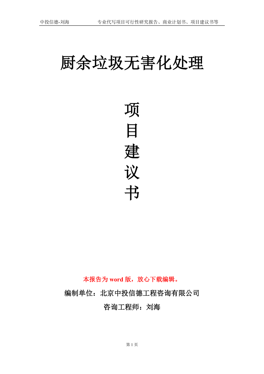 廚余垃圾無害化處理項目建議書寫作模板-立項申報_第1頁