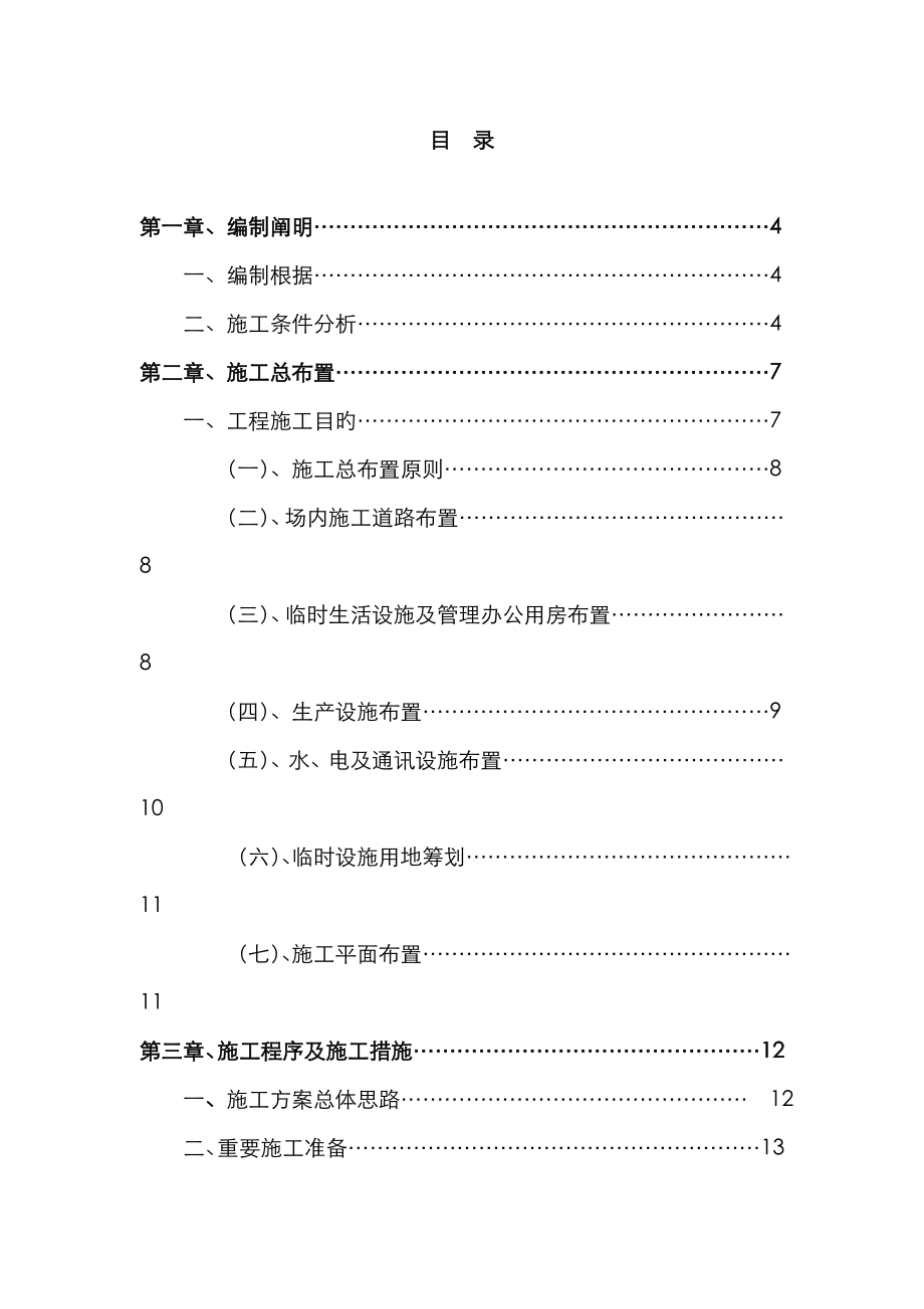 林农田土地整治专项项目综合施工组织设计_第1页