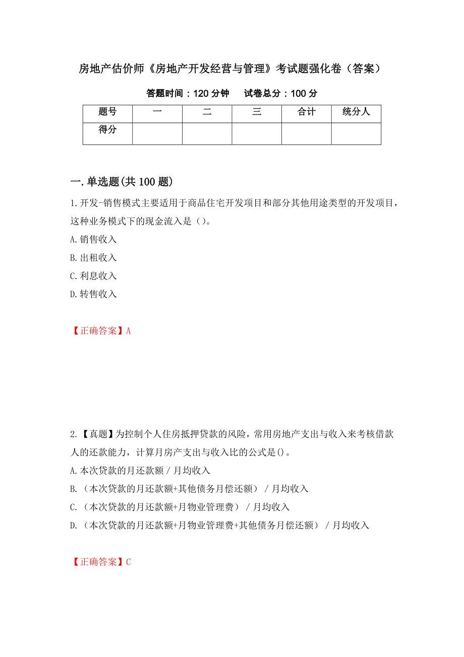 房地产估价师《房地产开发经营与管理》考试题强化卷（答案）（第65卷）_第1页