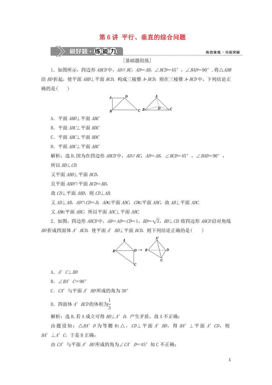 （課標(biāo)通用版）2020版高考數(shù)學(xué)大一輪復(fù)習(xí) 第八章 立體幾何 第6講 平行、垂直的綜合問題檢測(cè) 文_第1頁(yè)