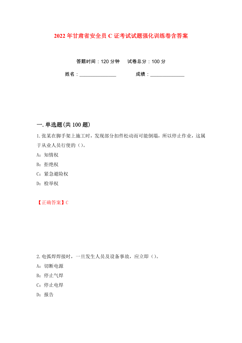 2022年甘肃省安全员C证考试试题强化训练卷含答案（第99版）_第1页