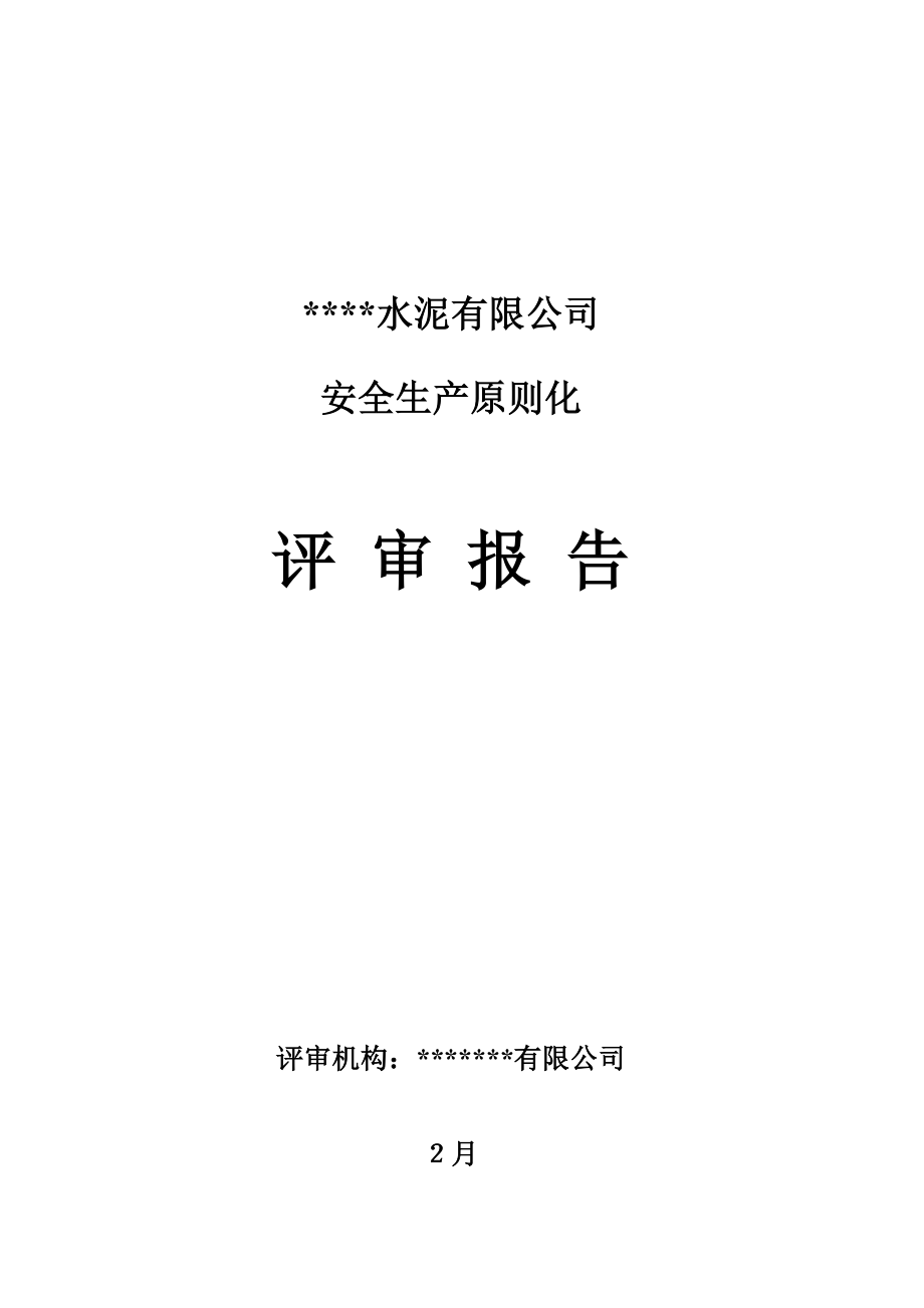 水泥有限公司安全生产重点标准化评审报告_第1页