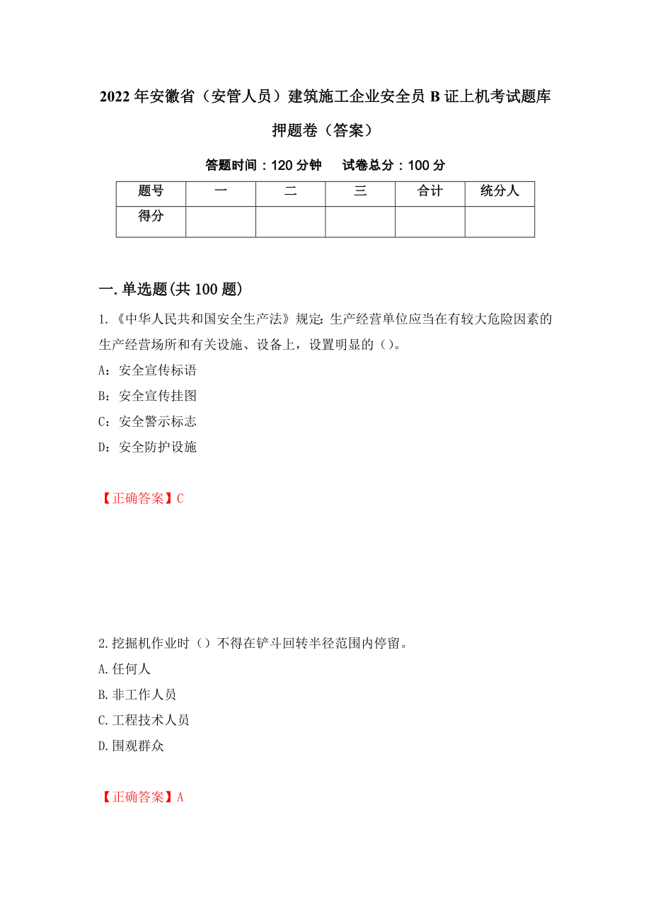 2022年安徽省（安管人员）建筑施工企业安全员B证上机考试题库押题卷（答案）[62]_第1页