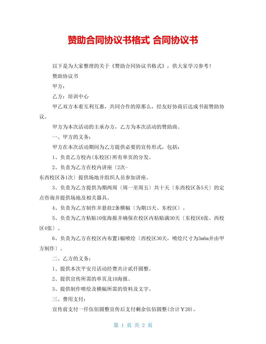 贊助合同協議書格式 合同協議書_第1頁