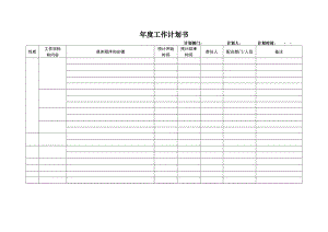 年度工作計劃書格式 (計劃書模板 計劃書范文)