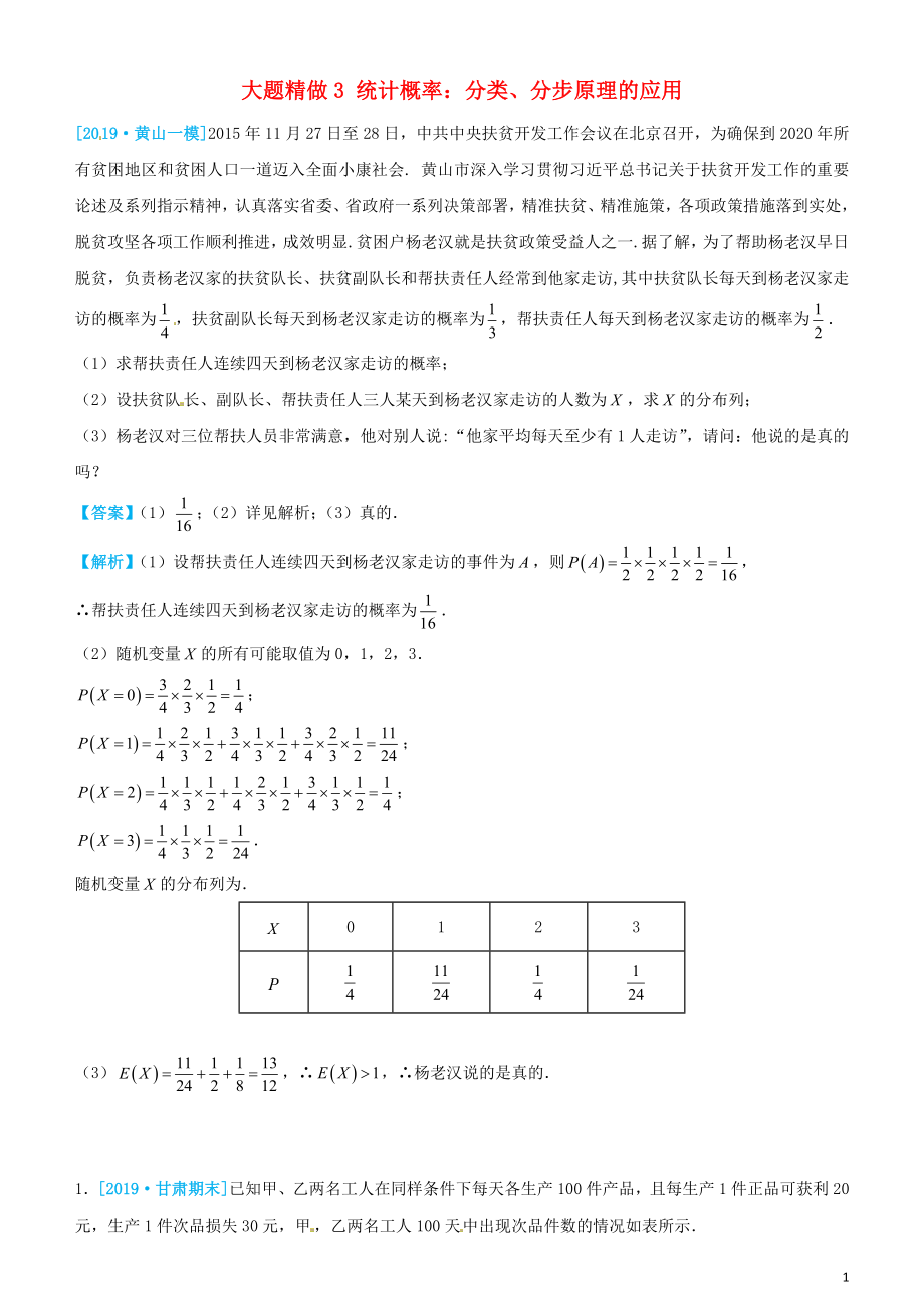 2019高考数学三轮冲刺 大题提分 大题精做3 统计概率：分类、分步原理的应用 理_第1页