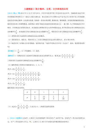 2019高考數(shù)學三輪沖刺 大題提分 大題精做3 統(tǒng)計概率：分類、分步原理的應用 理