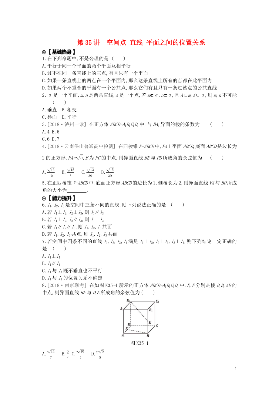 2020版高考数学复习 第七单元 第35讲 空间点、直线、平面之间的位置关系练习 文（含解析）新人教A版_第1页