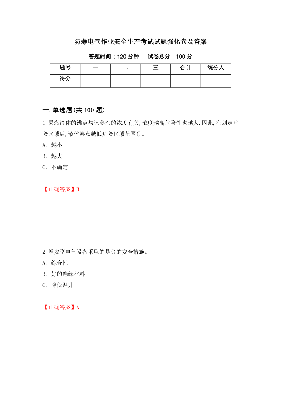 防爆电气作业安全生产考试试题强化卷及答案[83]_第1页