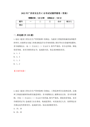 2022年广西省安全员C证考试试题押题卷（答案）（第32卷）