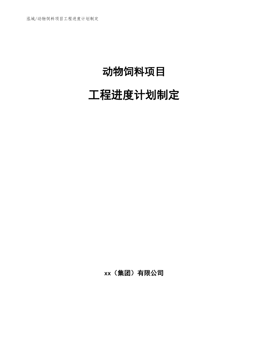 动物饲料项目工程进度计划制定_参考_第1页