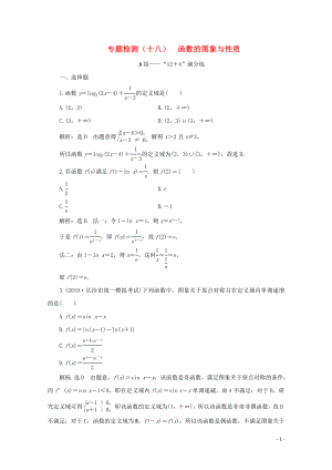 （全國通用）2020版高考數(shù)學(xué)二輪復(fù)習(xí) 第四層熱身篇 專題檢測（十八）函數(shù)的圖象與性質(zhì)