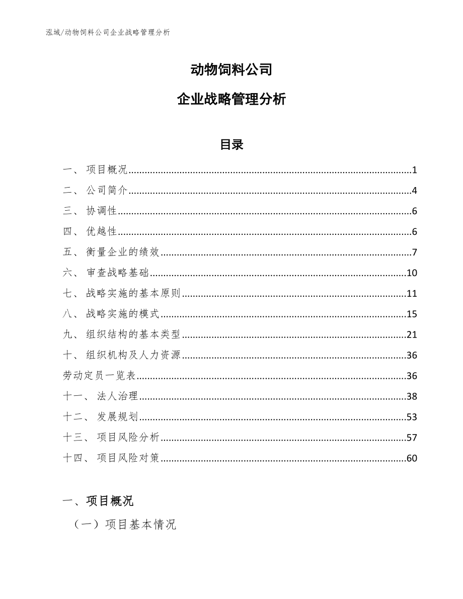 动物饲料公司企业战略管理分析_第1页