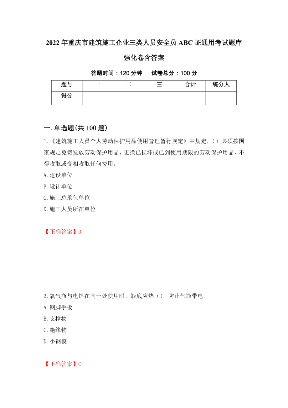 2022年重庆市建筑施工企业三类人员安全员ABC证通用考试题库强化卷含答案93_第1页