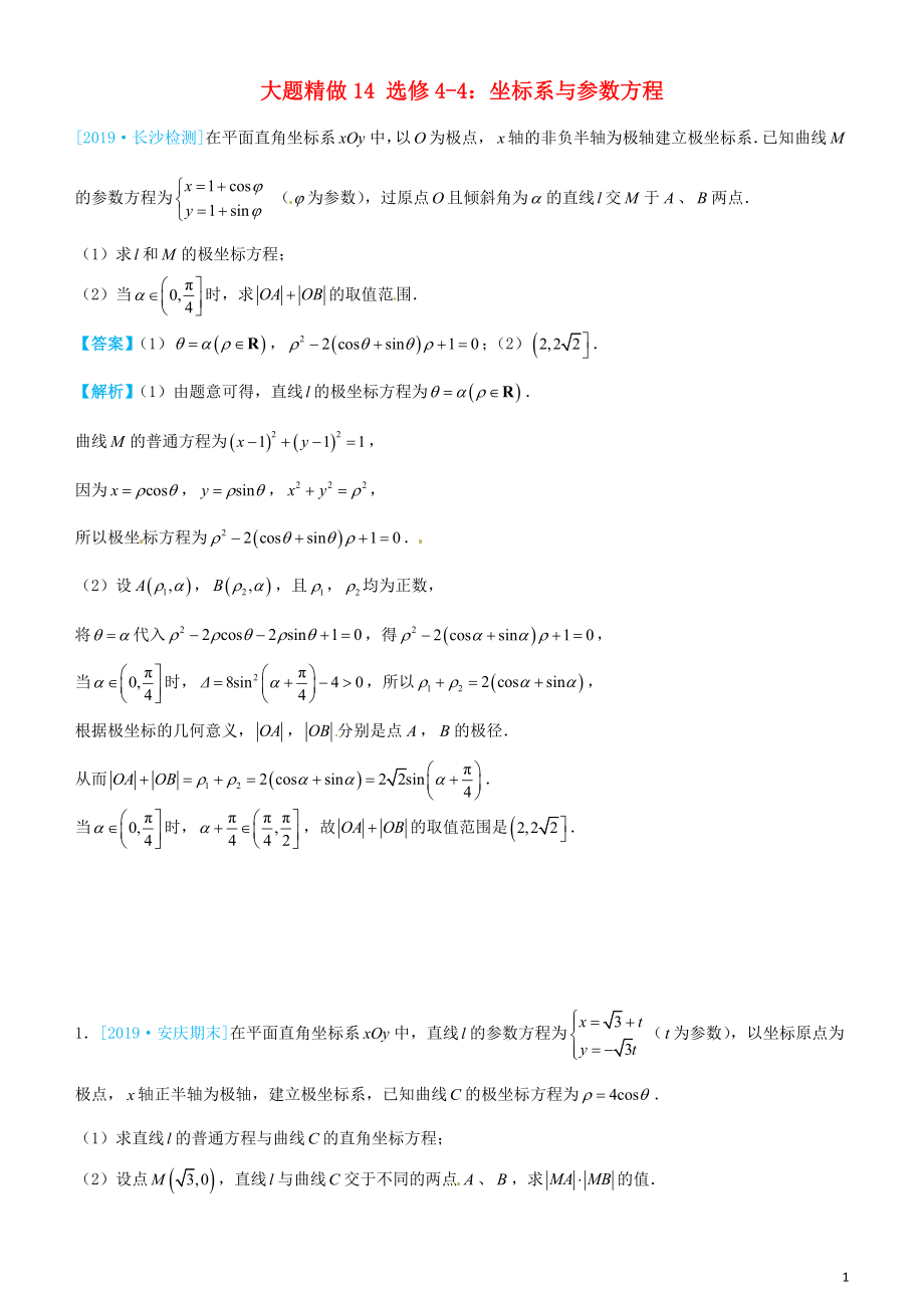 2019高考數(shù)學(xué)三輪沖刺 大題提分 大題精做14 選修4-4：坐標(biāo)系與參數(shù)方程 文_第1頁