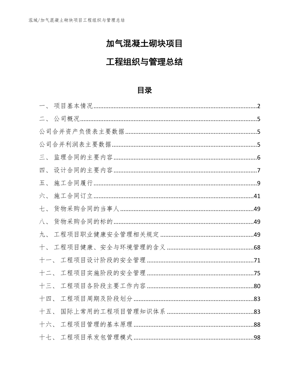 加气混凝土砌块项目工程组织与管理总结_范文_第1页