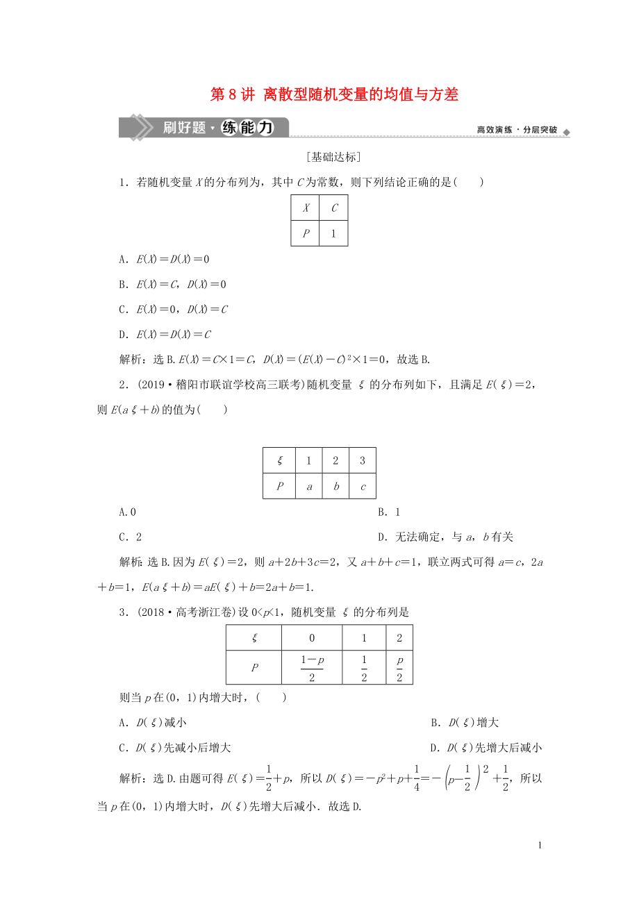 （浙江专用）2020版高考数学大一轮复习 第十章 计数原理与古典概率 第8讲 离散型随机变量的均值与方差练习（含解析）_第1页