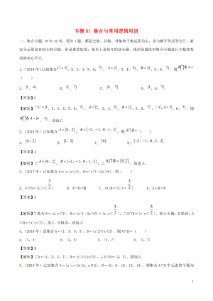 （新課標 全國I卷）2010-2019學年高考數(shù)學 真題分類匯編 專題01 集合與常用邏輯用語 文（含解析）