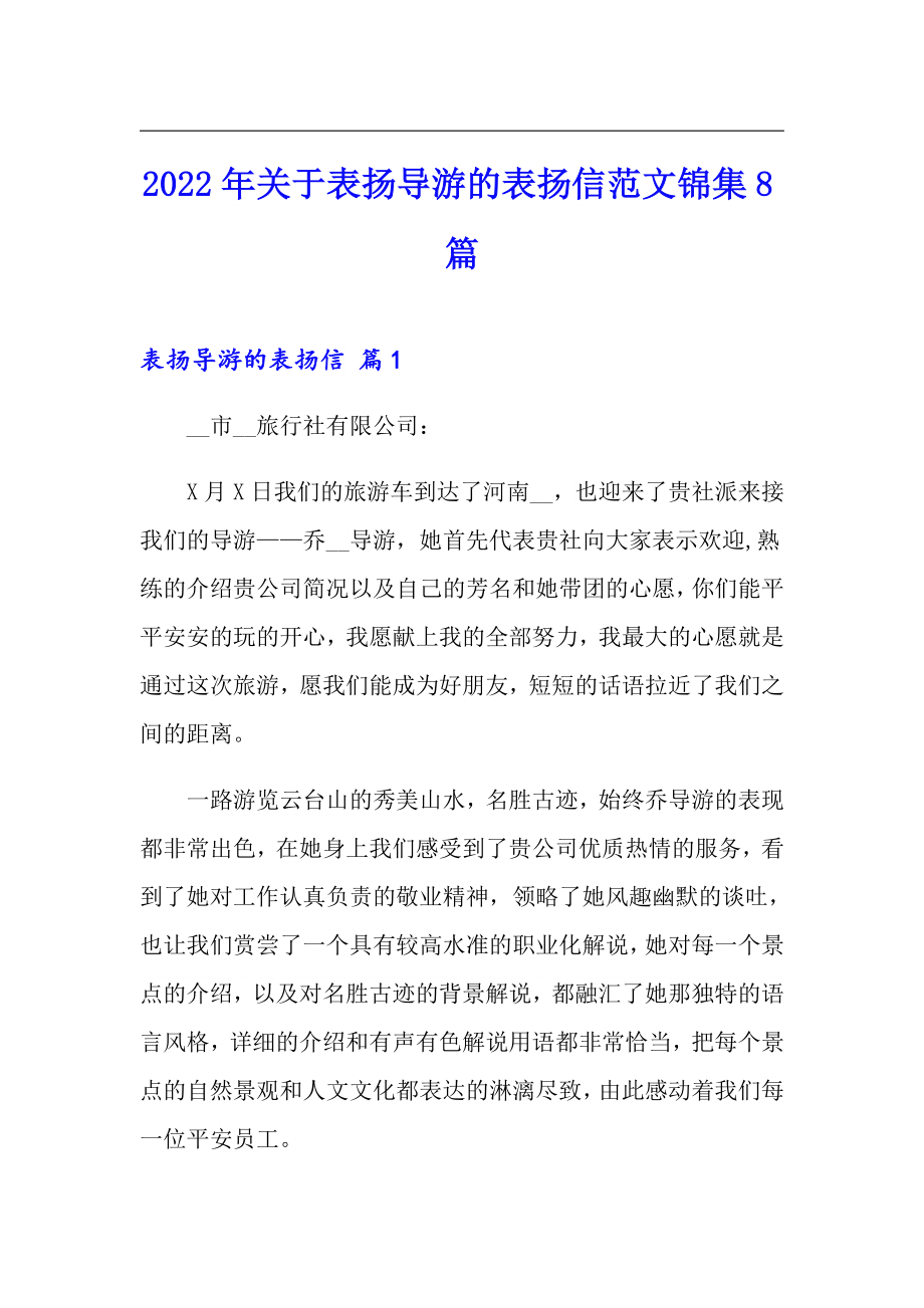 2022年关于表扬导游的表扬信范文锦集8篇_第1页