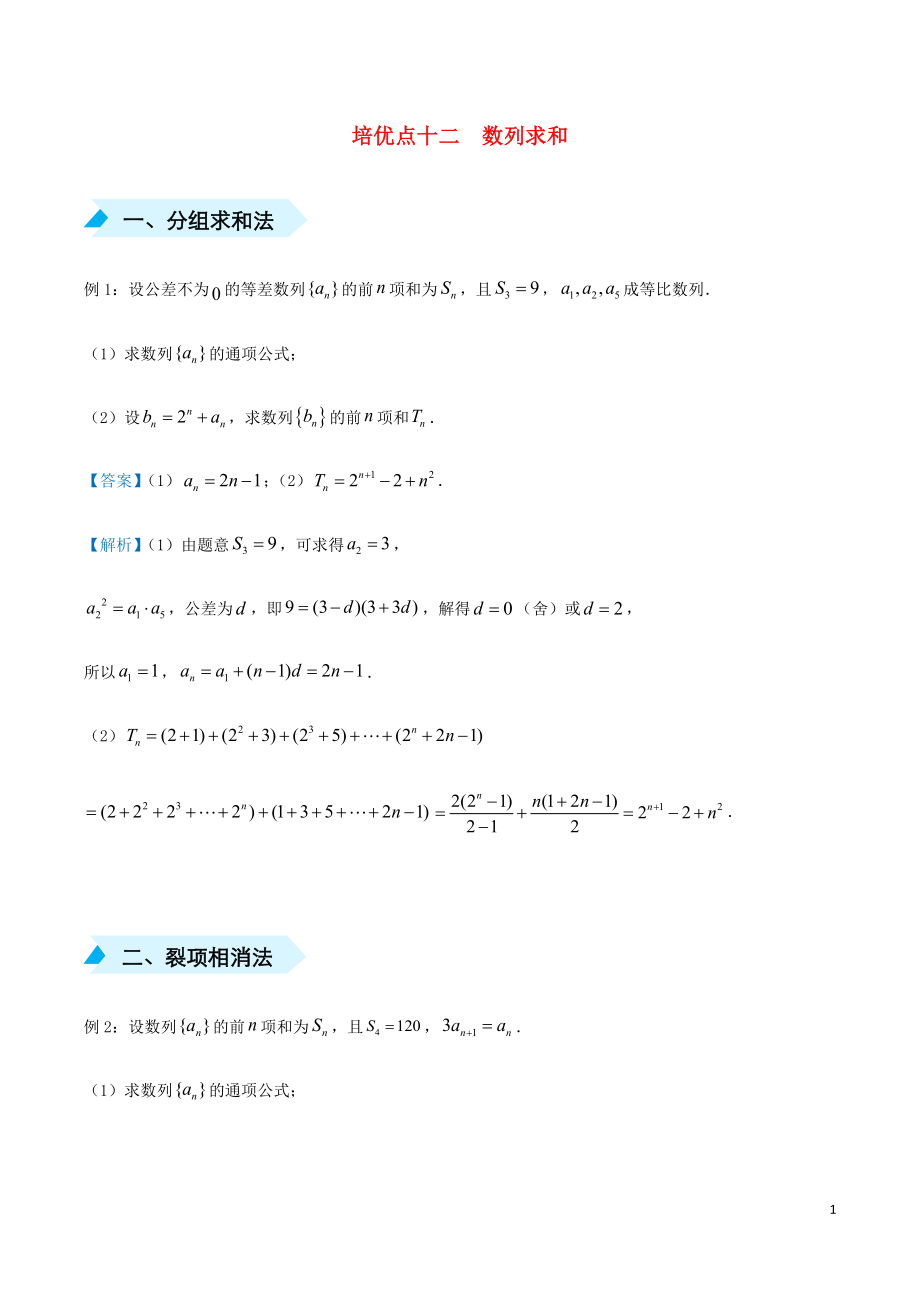 2020届高考数学 专题十二 数列求和精准培优专练 文_第1页