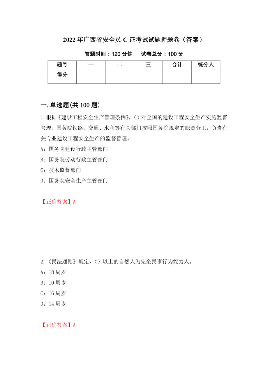 2022年广西省安全员C证考试试题押题卷（答案）65_第1页