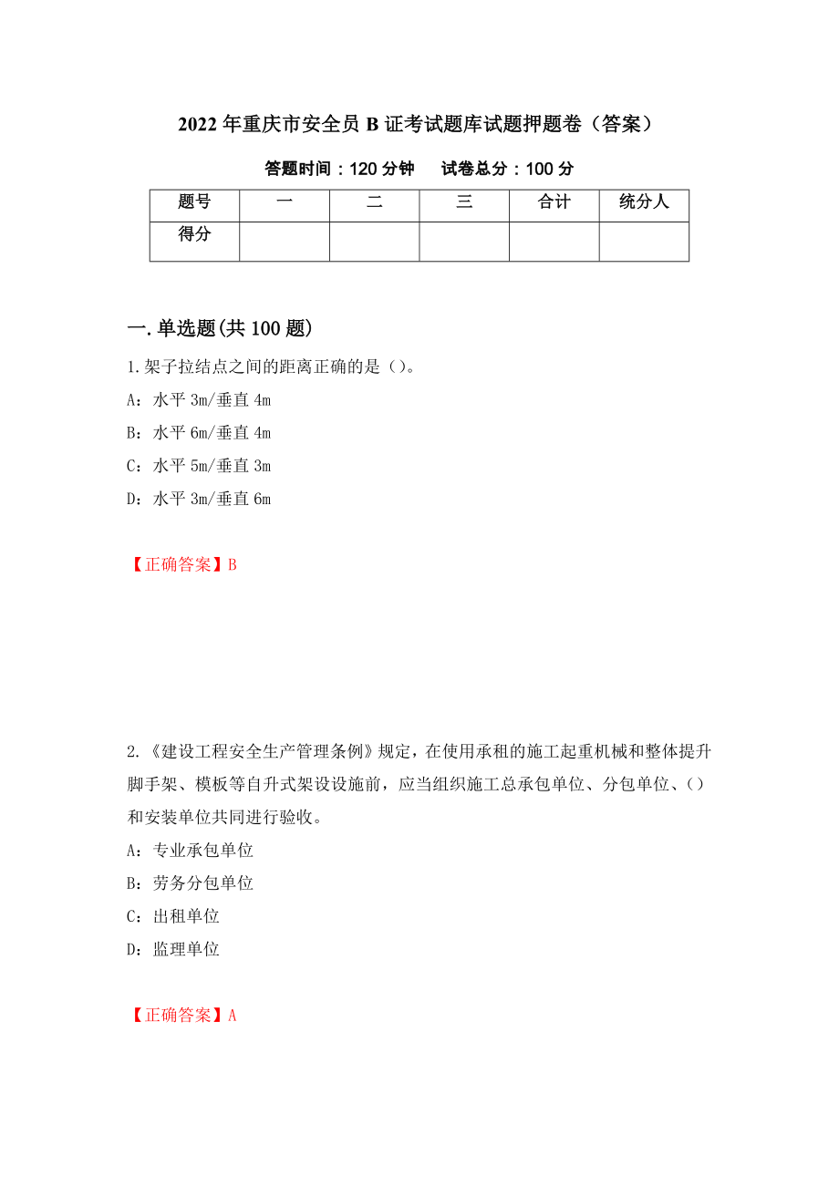 2022年重庆市安全员B证考试题库试题押题卷（答案）（第48版）_第1页