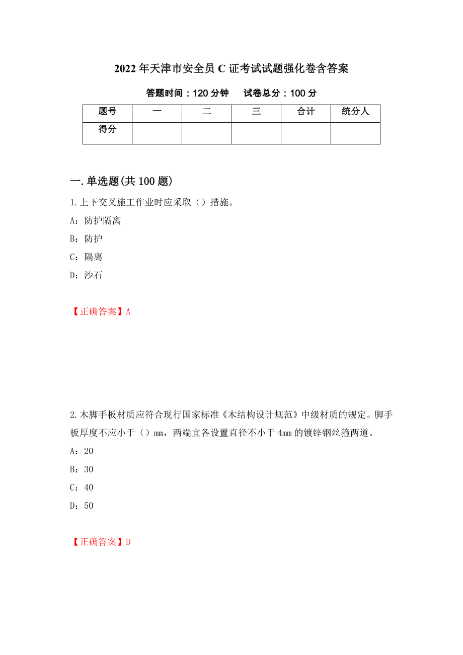2022年天津市安全员C证考试试题强化卷含答案59_第1页