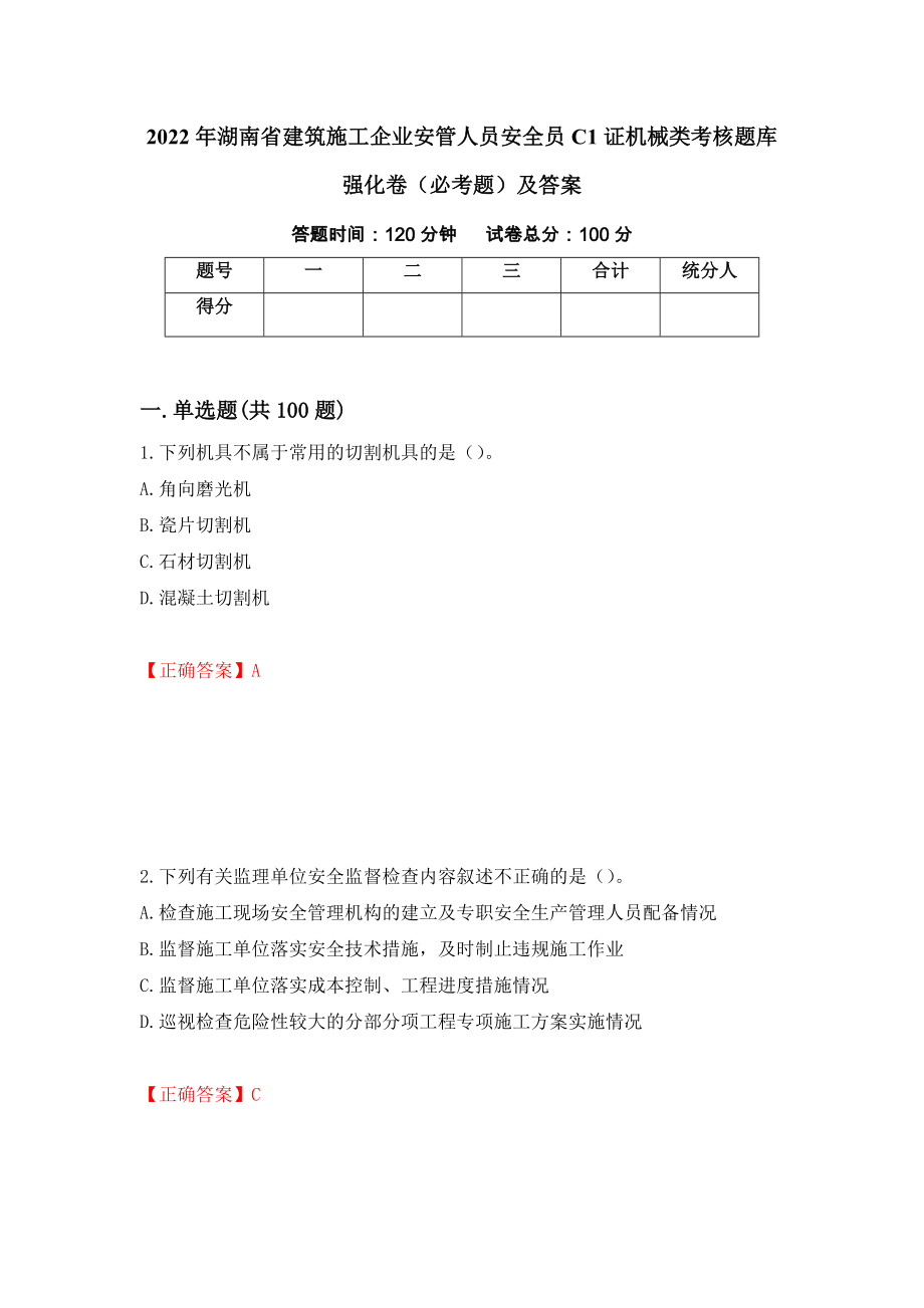 2022年湖南省建筑施工企业安管人员安全员C1证机械类考核题库强化卷（必考题）及答案[39]_第1页