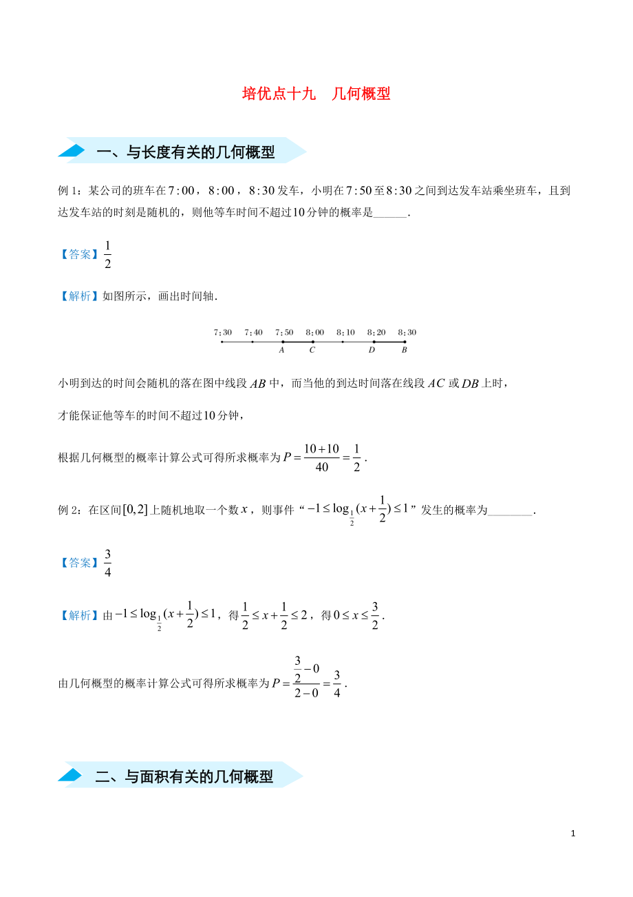 2020屆高考數(shù)學(xué) 專題十九 幾何概型精準(zhǔn)培優(yōu)專練 文_第1頁