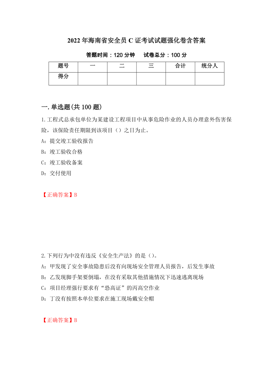 2022年海南省安全员C证考试试题强化卷含答案58_第1页