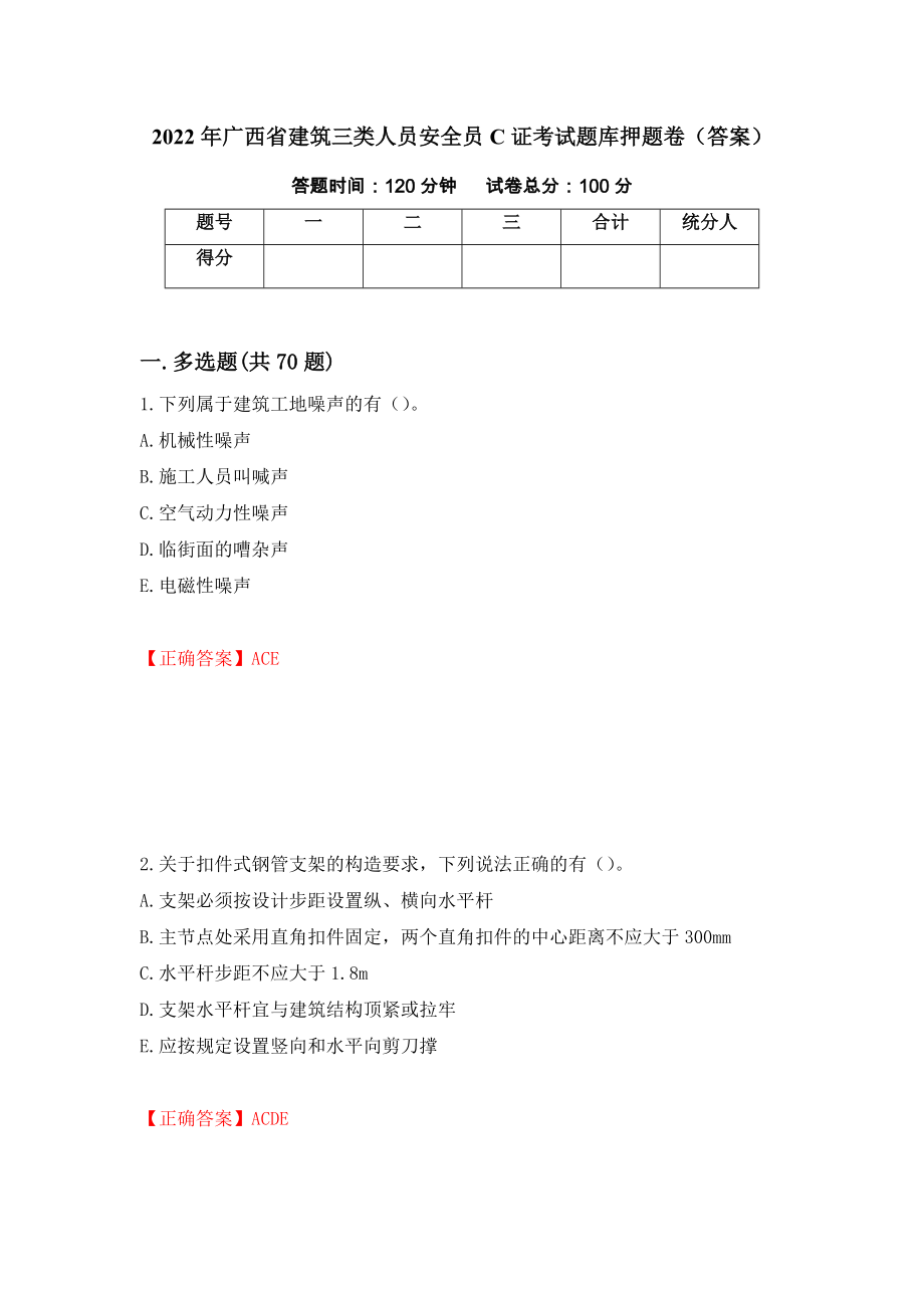 2022年广西省建筑三类人员安全员C证考试题库押题卷（答案）[85]_第1页