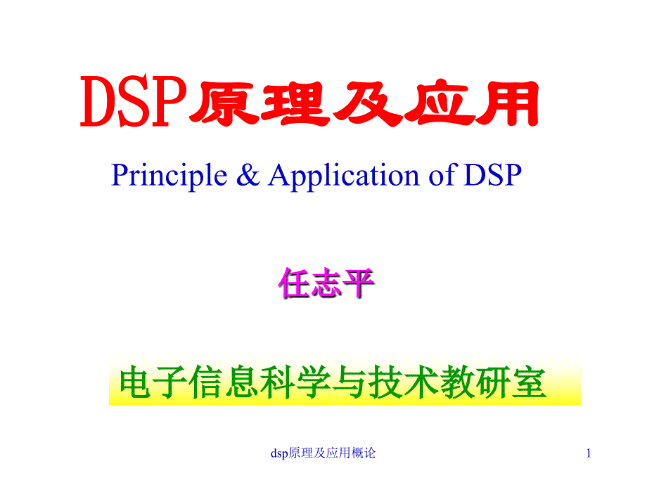 dsp原理及应用概论课件_第1页