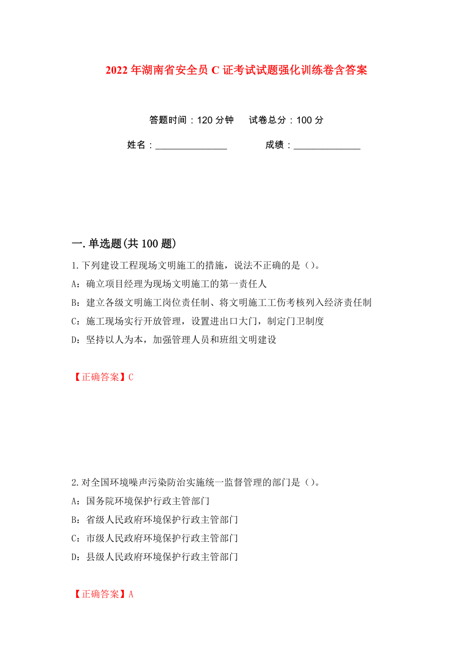 2022年湖南省安全员C证考试试题强化训练卷含答案【74】_第1页