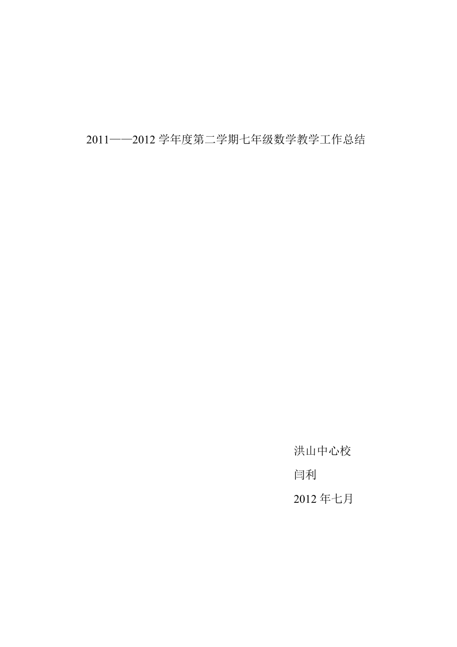 2011——2012学年度第二学期七年级数学教学工作总结_第1页