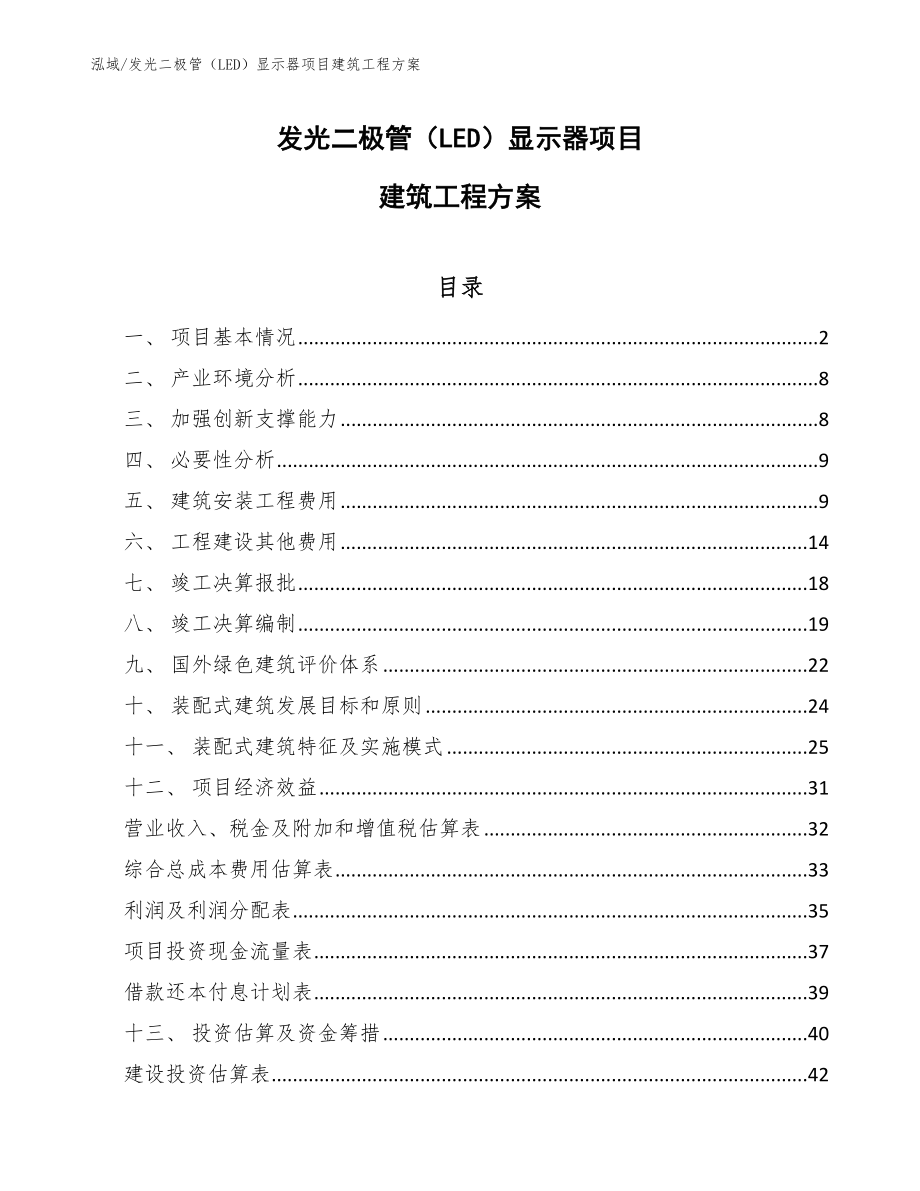 发光二极管（LED）显示器项目建筑工程方案_参考_第1页