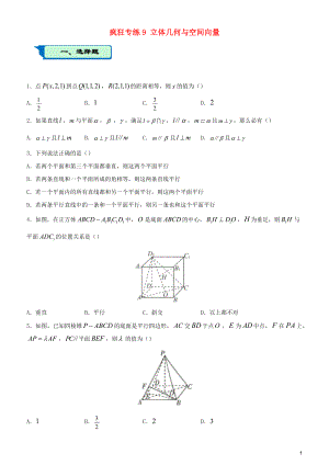 2020屆高考數(shù)學(xué)二輪復(fù)習(xí) 瘋狂專練9 立體幾何與空間向量（理）