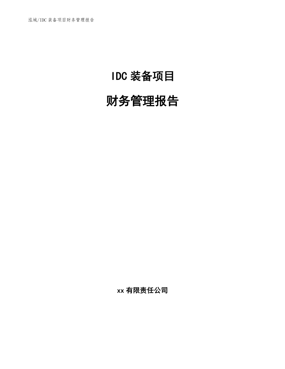 IDC装备项目财务管理报告_第1页