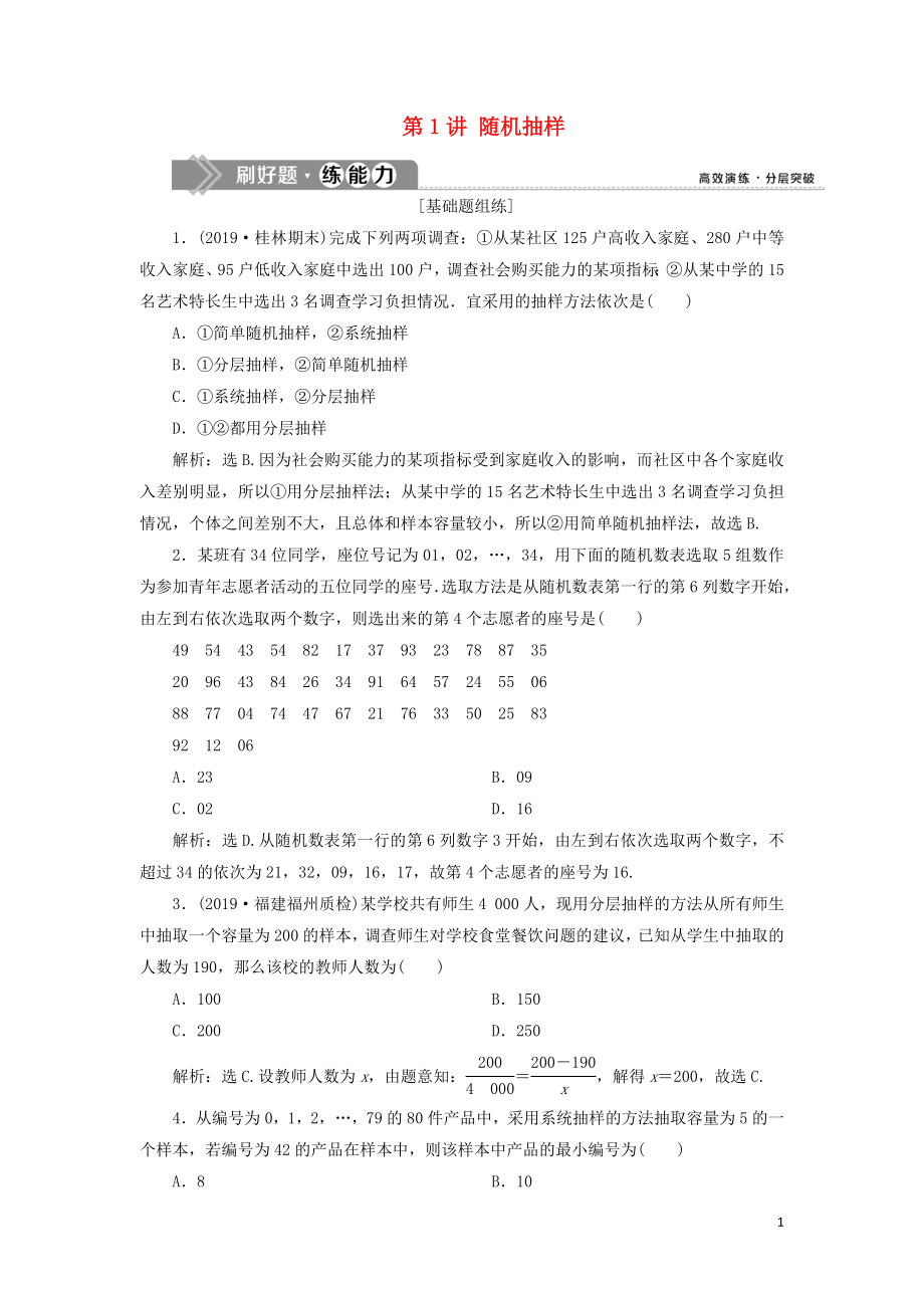 （課標通用版）2020版高考數(shù)學大一輪復習 第十一章 統(tǒng)計、統(tǒng)計案例 第1講 隨機抽樣檢測 文_第1頁